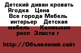 Детский диван-кровать Ягодка › Цена ­ 5 000 - Все города Мебель, интерьер » Детская мебель   . Калмыкия респ.,Элиста г.